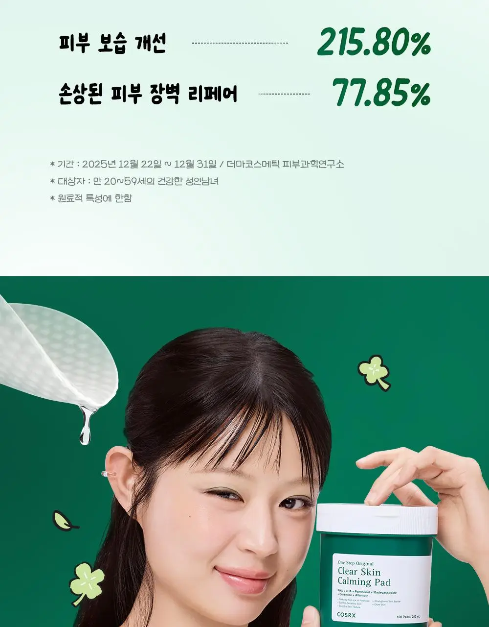 [7월 올영픽/가나디 콜라보] 코스알엑스 원스텝 오리지널 패드 4종 택 1 상세페이지 68